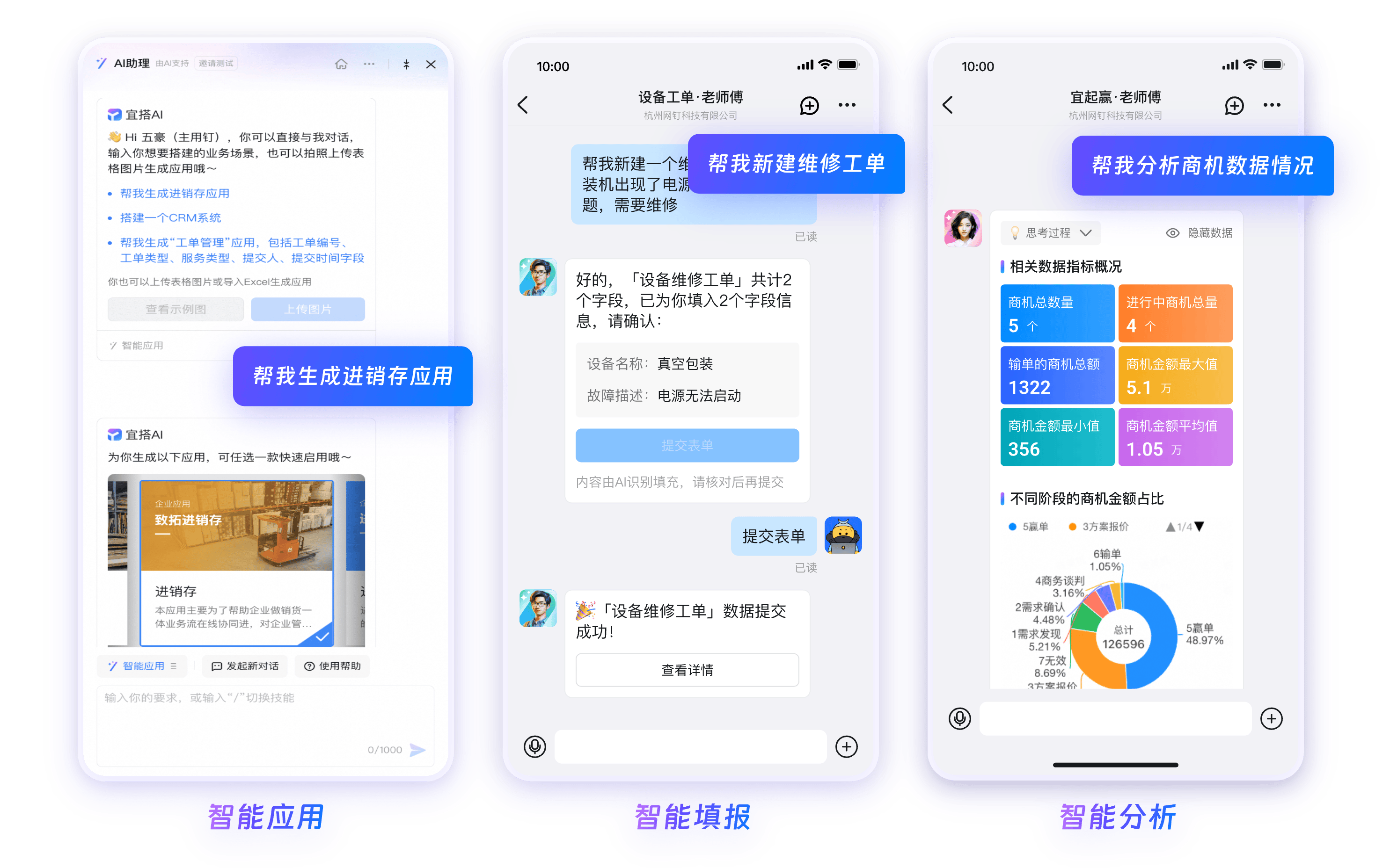 钉钉AI助手 - 智能应用生成、智能填报与智能数据分析